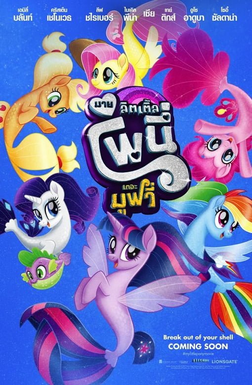 ดูหนังออนไลน์ฟรี My Little Pony The Movie (2017) มายลิตเติ้ลโพนี่ เดอะ มูฟวี่ เต็มเรื่อง