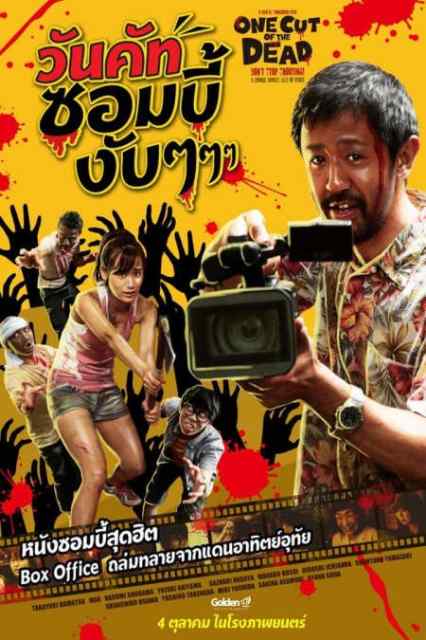 ดูหนังออนไลน์ฟรี One Cut of the Dead (Kamera o tomeru na!) (2017) วันคัท ซอมบี้งับๆๆๆ