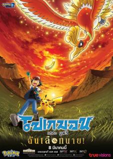 ดูหนังออนไลน์ฟรี Pokemon the Movie I Choose You! (2017) โปเกมอน เดอะ มูฟวี ฉันเลือกนาย เต็มเรื่อง