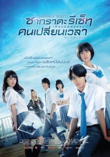 ดูหนังออนไลน์ฟรี Sakurada Reset Part I (2017) เมืองมหัศจรรย์ คนเปลี่ยนเวลา เต็มเรื่อง