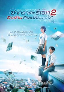 ดูหนังออนไลน์ฟรี Sakurada Reset Part II (2017) อวสานคนเปลี่ยนเวลา เต็มเรื่อง