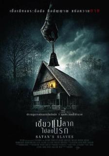 ดูหนังออนไลน์ฟรี Satan’s Slaves (Pengabdi Setan) (2018) เดี๋ยวแม่ลากไปลงนรก เต็มเรื่อง