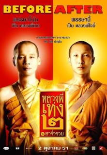 ดูหนังออนไลน์ฟรี The Holy Man 2 (2008) หลวงพี่เท่ง 2 รุ่นฮาร่ำรวย เต็มเรื่อง