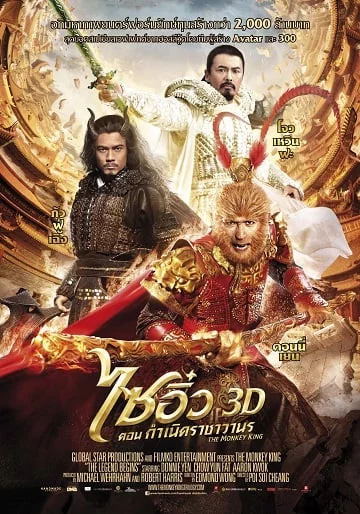 ดูหนังออนไลน์ฟรี The Monkey King 3D (2014) ไซอิ๋ว 3D ศึกอิทธิฤทธิ์เห้งเจียถล่ม 3 โลก เต็มเรื่อง