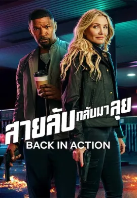 ดูหนังออนไลน์ฟรี Back in Action 2025 สายลับกลับมาลุย