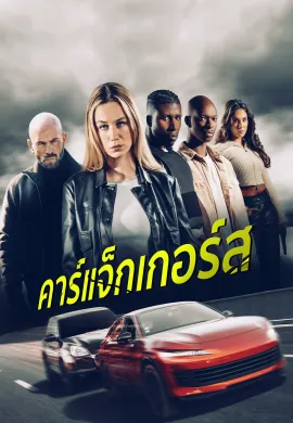 ดูหนังออนไลน์ฟรี Carjackers 2025 คาร์แจ็กเกอร์ส