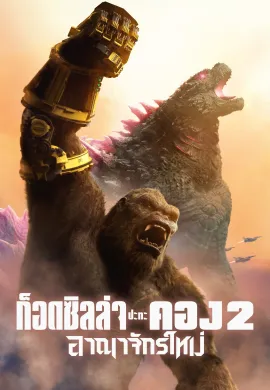 ดูหนังออนไลน์ฟรี Godzilla x Kong: The New Empire 2024 ก็อดซิลล่า ปะทะ คอง 2 อาณาจักรใหม่