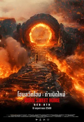 ดูหนังออนไลน์ฟรี Home Sweet Home: Rebirth 2025 โฮมสวีทโฮม กำเนิดใหม่