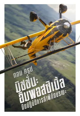 ดูหนังออนไลน์ฟรี Mission: Impossible – The Final Reckoning 2025 มิชชั่น: อิมพอสซิเบิ้ล ปิดปฏิบัติการล่าพิกัดมรณะ