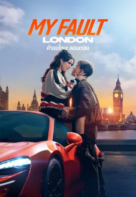 ดูหนังออนไลน์ฟรี My Fault: London 2025 คำขอโทษ: ลอนดอน