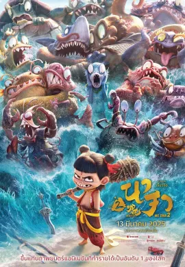 ดูหนังออนไลน์ฟรี Ne Zha 2 2025 นาจา