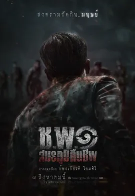ดูหนังออนไลน์ฟรี Operation Undead 2024 ช.พ.๑ สมรภูมิคืนชีพ