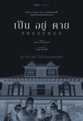 ดูหนังออนไลน์ฟรี Presence 2025 เป็น อยู่ ตาย
