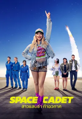 ดูหนังออนไลน์ฟรี Space Cadet 2024 สาวแสบซ่า ท้าอวกาศ