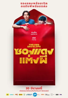 ดูหนังออนไลน์ฟรี The Red Envelope 2025 ซองแดงแต่งผี