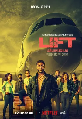 ดูหนังออนไลน์ฟรี Lift 2024 ปล้นเหนือเมฆ