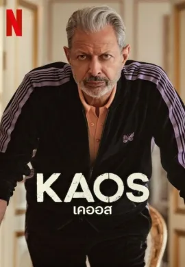 ดูหนังออนไลน์ฟรี ดูซีรี่ย์ฟรี KAOS 2024 เคออส พากย์ไทยเต็มเรื่อง Ep1-8