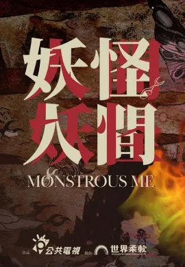 ดูหนังออนไลน์ฟรี ดูซีรี่ย์ฟรี Monstrous Me 2020 เต็มเรื่อง Ep1-6