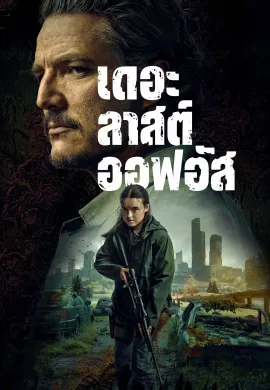 ดูหนังออนไลน์ฟรี ดูซีรี่ย์ฟรี The Last of Us 2023 เดอะลาสต์ออฟอัส เต็มเรื่อง Ep1-9