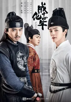 ดูหนังออนไลน์ฟรี ดูซีรี่ย์ฟรี The Sleuth of Ming Dynasty 2020 รัชศกเฉิงฮวาปีที่สิบสี่ พากย์ไทยเต็มเรื่อง Ep1-48