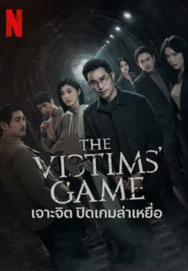 ดูหนังออนไลน์ฟรี ดูซีรี่ย์ฟรี The Victims’ Game 2020 เจาะจิต ปิดเกมล่าเหยื่อ ซับไทยเต็มเรื่อง Ep1-8