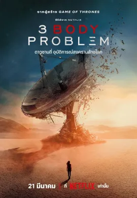 ดูหนังออนไลน์ฟรี ดูซีรี่ย์ฟรี 3 Body Problem 2024 ดาวซานถี่ อุบัติการณ์สงครามล้างโลก พากย์ไทยเต็มเรื่อง Ep1-8