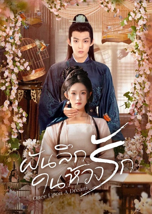 ดูหนังออนไลน์ฟรี ดูซีรี่ย์ฟรี Once Upon a Dream ซับไทยเต็มเรื่อง Ep1-24