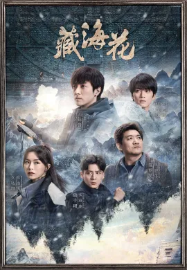 ดูหนังออนไลน์ฟรี ดูซีรี่ย์ฟรี Adventure Behind the Bronze Door 2024 บันทึกจอมโจรแห่งสุสาน ตอน ดอกไม้ทะเลทิเบต พากย์ไทยเต็มเรื่อง Ep1-32