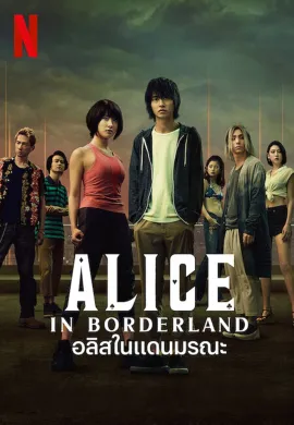 ดูหนังออนไลน์ฟรี ดูซีรี่ย์ฟรี Alice in Borderland 2020 อลิสในแดนมรณะ พากย์ไทยเต็มเรื่อง Ep1-8