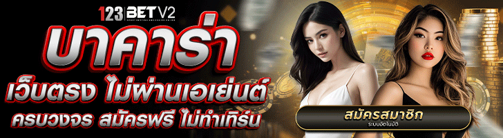 บาคาร่า