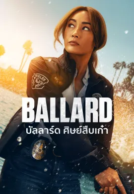 ดูหนังออนไลน์ฟรี ดูซีรี่ย์ฟรี Ballard 2025 บัลลาร์ด ศิษย์สืบเก๋า พากย์ไทยเต็มเรื่อง Ep1-10