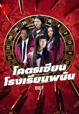 ดูหนังออนไลน์ฟรี ดูซีรี่ย์ฟรี Bet 2025 โคตรเซียนโรงเรียนพนัน พากย์ไทยเต็มเรื่อง Ep1-10