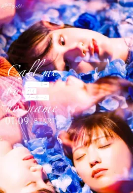 ดูหนังออนไลน์ฟรี ดูซีรี่ย์ฟรี Call Me by No-Name 2025 พากย์ไทยเต็มเรื่อง Ep1-7