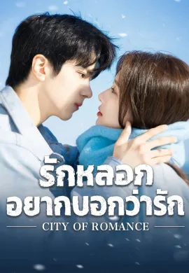 ดูหนังออนไลน์ฟรี ดูซีรี่ย์ฟรี City of Romance 2025 รักหลอก อยากบอกว่ารัก พากย์ไทยเต็มเรื่อง Ep1-22