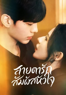 ดูหนังออนไลน์ฟรี ดูซีรี่ย์ฟรี Deep Affection Eyes 2025 ดวงตาแห่งความรักอันลึกซึ้ง พากย์ไทยเต็มเรื่อง Ep1-4