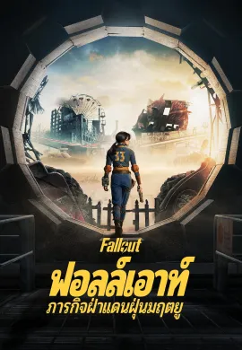 ดูหนังออนไลน์ฟรี ดูซีรี่ย์ฟรี Fallout 2024 ฟอลล์เอาท์ ภารกิจฝ่าแดนฝุ่นมฤตยู พากย์ไทยเต็มเรื่อง Ep1-8