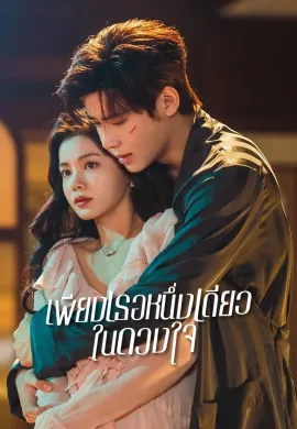 ดูหนังออนไลน์ฟรี ดูซีรี่ย์ฟรี Fatal Allure 2024 เพียงเธอหนึ่งเดียวในดวงใจ พากย์ไทยเต็มเรื่อง Ep1-26