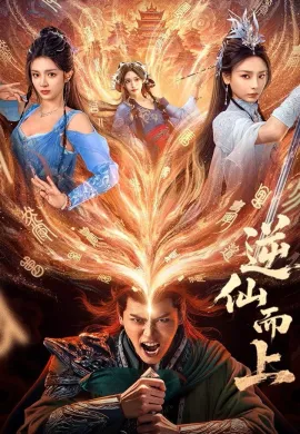 ดูหนังออนไลน์ฟรี ดูซีรี่ย์ฟรี Go Up Against the Immortals 2025 ซับไทยเต็มเรื่อง Ep1-22