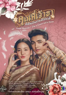 ดูหนังออนไลน์ฟรี ดูซีรี่ย์ฟรี Good Heavens! I’m a Goose Not Swan 2025 คุณพี่เจ้าขาดิฉันเป็นห่านมิใช่หงส์ พากย์ไทยเต็มเรื่อง Ep1-12