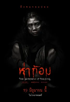 ดูหนังออนไลน์ฟรี Ha Gom: The Darkness Of Soul 2025 ห่าก้อม