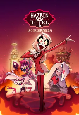 ดูหนังออนไลน์ฟรี ดูซีรี่ย์ฟรี Hazbin Hotel 2024 โรงแรมนรกหรรษา พากย์ไทยเต็มเรื่อง Ep1-4