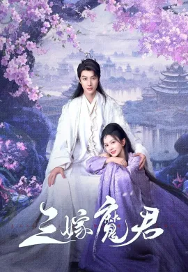 ดูหนังออนไลน์ฟรี ดูซีรี่ย์ฟรี Just Wanna Be With You 2025 สามคราวิวาห์แห่งปรภพ ซับไทยเต็มเรื่อง Ep1-22