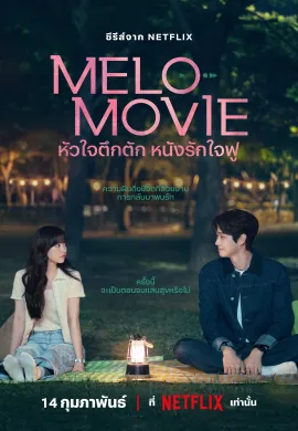 ดูหนังออนไลน์ฟรี ดูซีรี่ย์ฟรี Melo Movie 2025 หัวใจตึกตัก หนังรักใจฟู พากย์ไทยเต็มเรื่อง Ep1-10