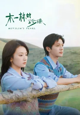 ดูหนังออนไลน์ฟรี ดูซีรี่ย์ฟรี Mu Yilin’s Pearl 2025 ซับไทยเต็มเรื่อง Ep1-24