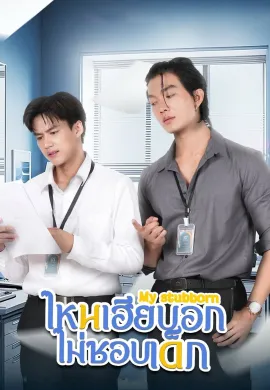 ดูหนังออนไลน์ฟรี ดูซีรี่ย์ฟรี My Stubborn 2025 ไหนเฮียบอกไม่ชอบเด็ก พากย์ไทยเต็มเรื่อง Ep1-12