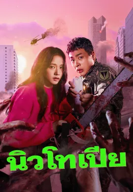 ดูหนังออนไลน์ฟรี ดูซีรี่ย์ฟรี Newtopia 2025 นิวโทเปีย พากย์ไทยเต็มเรื่อง Ep1-4