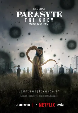 ดูหนังออนไลน์ฟรี ดูซีรี่ย์ฟรี Parasyte: The Grey 2024 ปรสิต: เดอะ เกรย์ พากย์ไทยเต็มเรื่อง Ep1-6