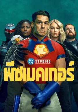 ดูหนังออนไลน์ฟรี ดูซีรี่ย์ฟรี Peacemaker 2022 พีซเมคเกอร์ เต็มเรื่อง Ep1-8