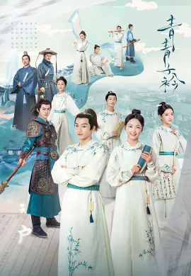 ดูหนังออนไลน์ฟรี ดูซีรี่ย์ฟรี Qing Zi Jin 2020 ยอดกวีสำนักจู๋ซิ่ว เต็มเรื่อง Ep1-14