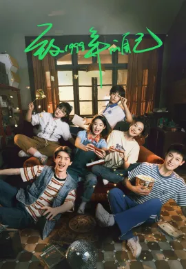 ดูหนังออนไลน์ฟรี ดูซีรี่ย์ฟรี Reopen My Journals 2025 วัยฝันวันวาน1999 พากย์ไทยเต็มเรื่อง Ep1-33